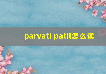 parvati patil怎么读